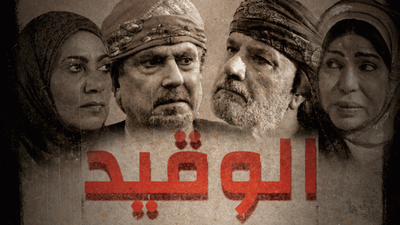 مسلسل الوقيد الحلقة 30  – الأخيرة