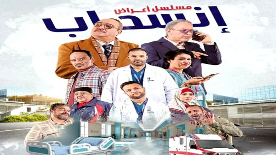 مسلسل اعراض انسحاب الحلقة 12