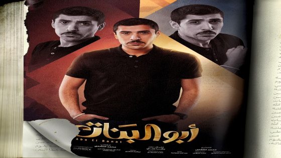 مسلسل ابو البنات الحلقة 11