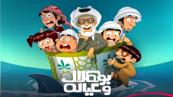 مسلسل بو هلال وعياله الحلقة 5