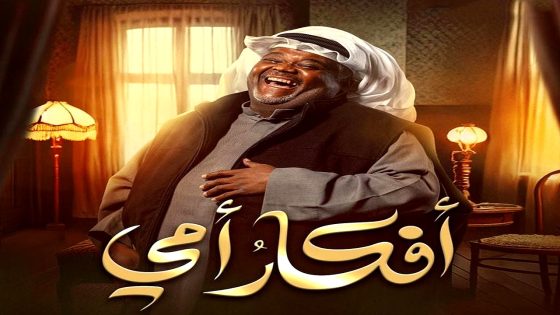 مسلسل افكار امي الحلقة 28