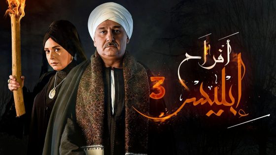 مسلسل افراح ابليس 3 الحلقة 29