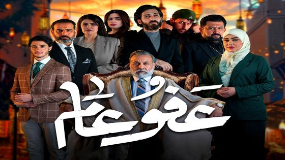مسلسل عفو عام الحلقة 21