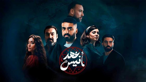 مسلسل عهد انيس الحلقة 8 – الاخيرة