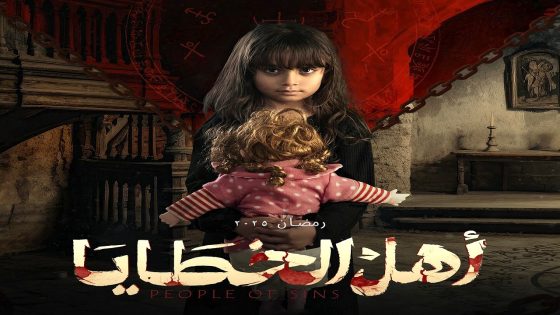مسلسل اهل الخطايا الحلقة 12