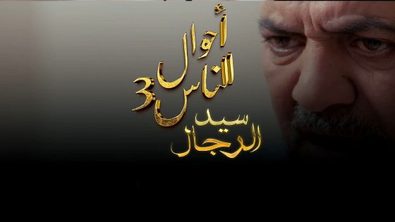 مسلسل احوال الناس : سيد الرجال 3 الحلقة 20  – الأخيرة