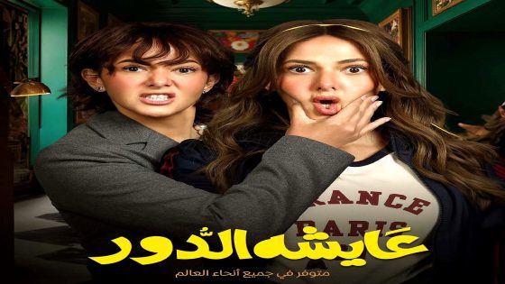 مسلسل عايشة الدور الحلقة 15  – الأخيرة
