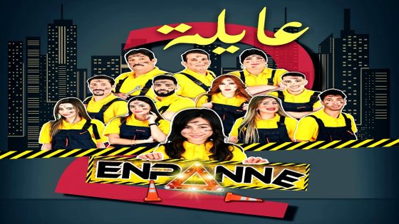 مسلسل عايلة معطلة 2 الحلقة 21
