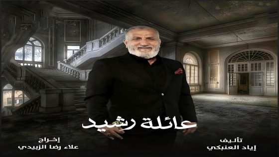 مسلسل عائلة رشيد الحلقة 5