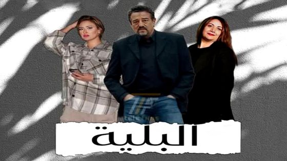 مسلسل البلية الحلقة 21