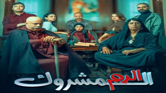 مسلسل الدم المشروك الحلقة 21