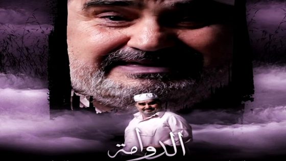 مسلسل الدوامة الحلقة 21
