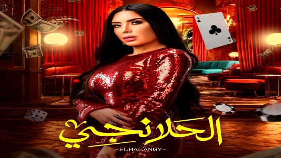 مسلسل الحلانجي الحلقة 21