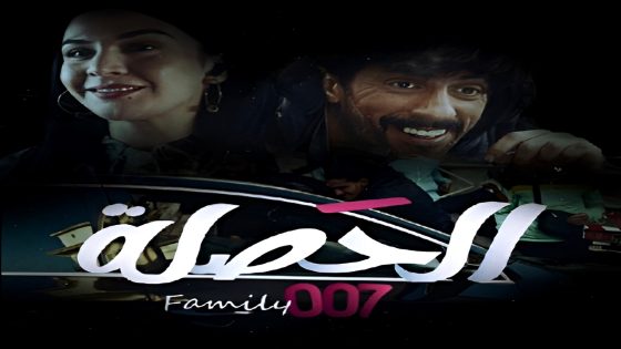 مسلسل الحصلة العائلة 007 الحلقة 21