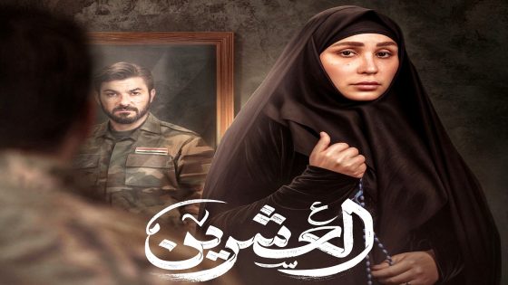 مسلسل العشرين الحلقة 12
