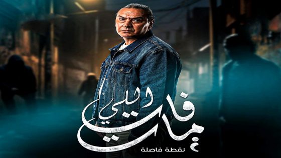 مسلسل اللي فات مات الحلقة 12