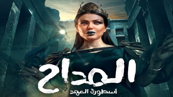 مسلسل المداح: اسطورة العهد 5 الحلقة 30  – الأخيرة