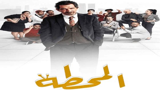 مسلسل المحطة الحلقة 5