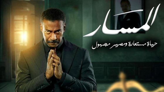 مسلسل المسار الحلقة 21