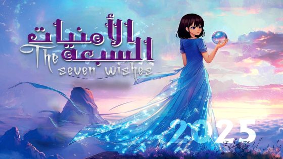 مسلسل الامنيات السبعة الحلقة 29