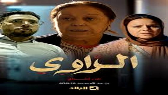مسلسل الراوي الحلقة 5