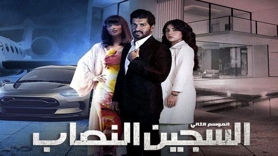 مسلسل السجين النصاب 2 الحلقة 1