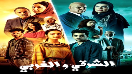 مسلسل الشرقي والغربي الحلقة 26
