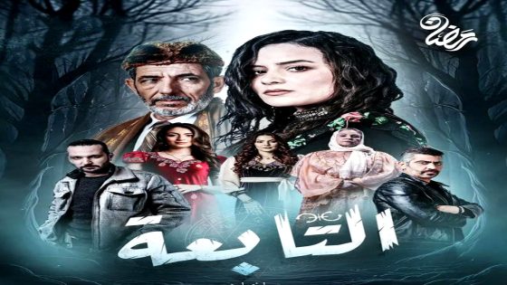 مسلسل التابعة الحلقة 21  – الأخيرة