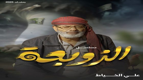 مسلسل الزوبعة الحلقة 21