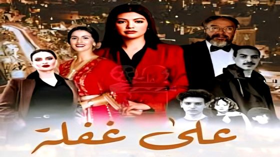 مسلسل على غفلة الحلقة 8