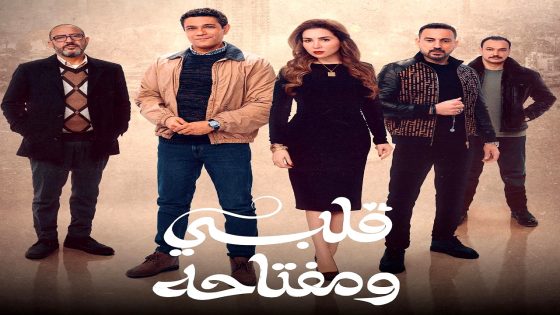 مسلسل قلبي ومفتاحه الحلقة 12