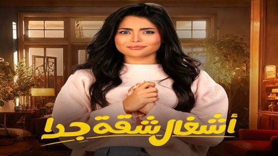 مسلسل اشغال شقة جدا الحلقة 5