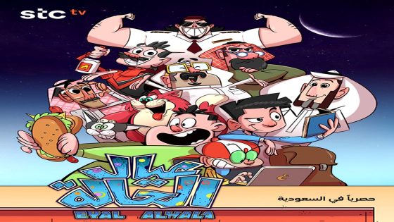 مسلسل عيال الحالة الحلقة 16