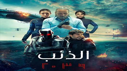 الذئب 2039 الحلقة 1
