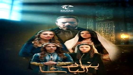 مسلسل بنات الباشا الحلقة 25