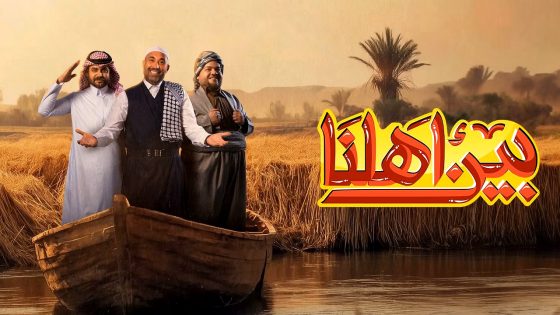 برنامج بين اهلنا 7 الحلقة 21