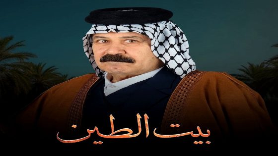 مسلسل بيت الطين 5 الحلقة 20