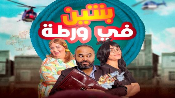 مسلسل بنتين في ورطة الحلقة 1
