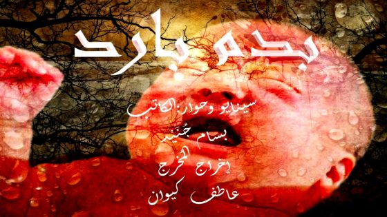 مسلسل بدم بارد الحلقة 21