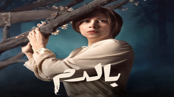مسلسل بالدم الحلقة 12
