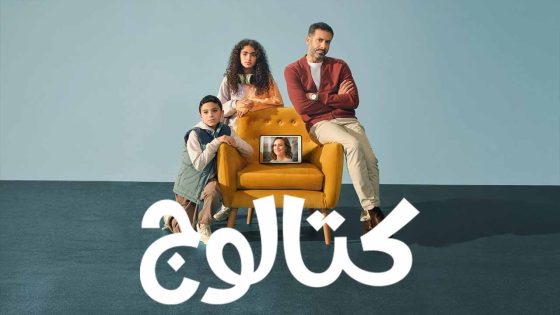 مسلسل كتالوج الحلقة 8 – الأخيرة