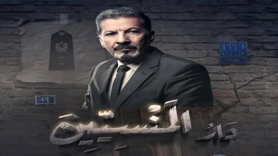 مسلسل دار المنسيين الحلقة 5