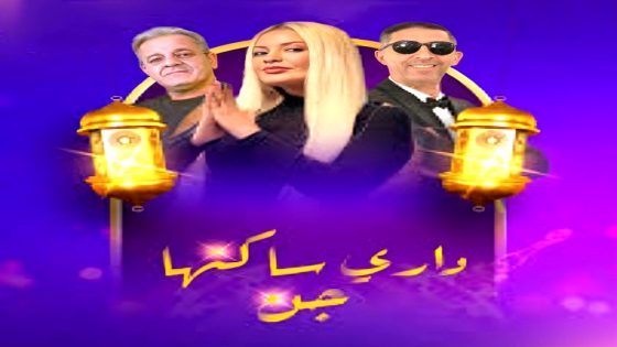 مسلسل داري ساكنها جن الحلقة 17