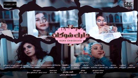 مسلسل دارك شوكلت الحلقة 8 – الاخيرة
