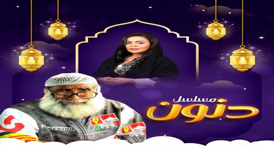 مسلسل دنون الحلقة 25