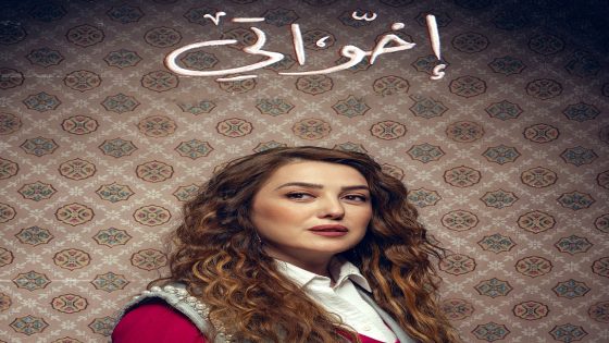 مسلسل اخواتي الحلقة 15  – الأخيرة