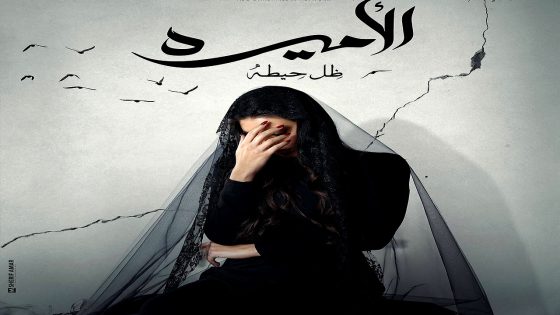 مسلسل الاميرة: ضل حيطة الحلقة 12