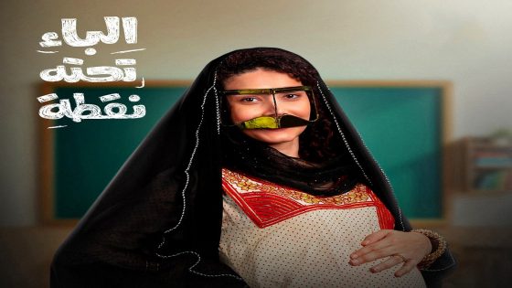 مسلسل الباء تحته نقطة الحلقة 21