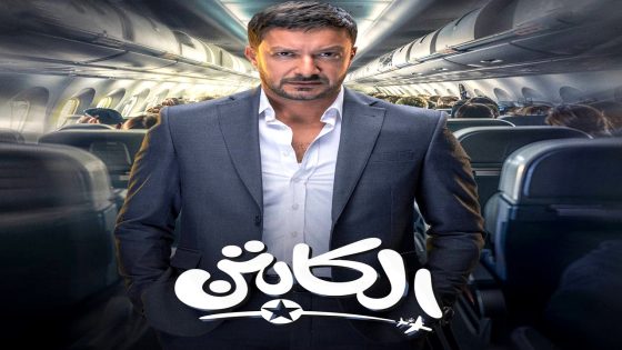 مسلسل الكابتن الحلقة 5
