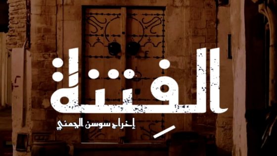 مسلسل الفتنة الحلقة 21